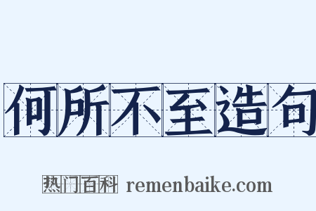 何所不至造句是什么意思的图片